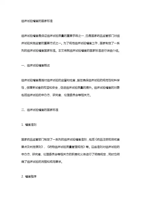 临床试验稽查的国家标准——欧迪特医学