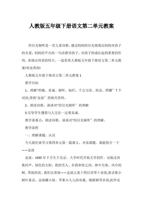 (语文教案)人教版五年级下册语文第二单元教案