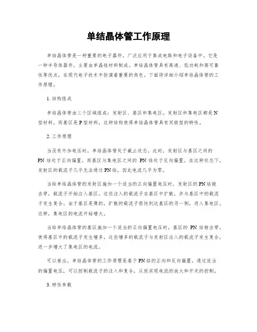单结晶体管工作原理