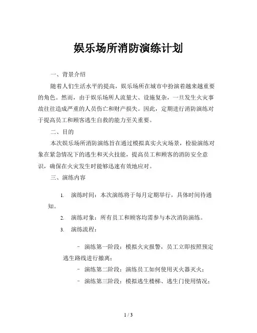 娱乐场所消防演练计划
