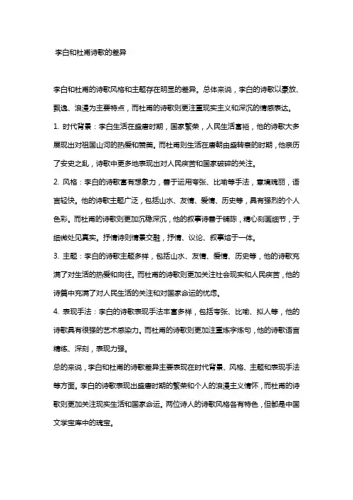 李白和杜甫诗歌的差异
