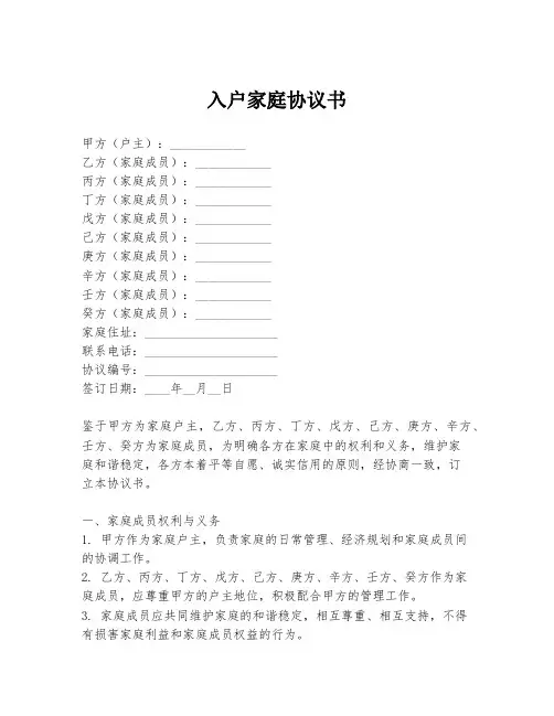 入户家庭协议书