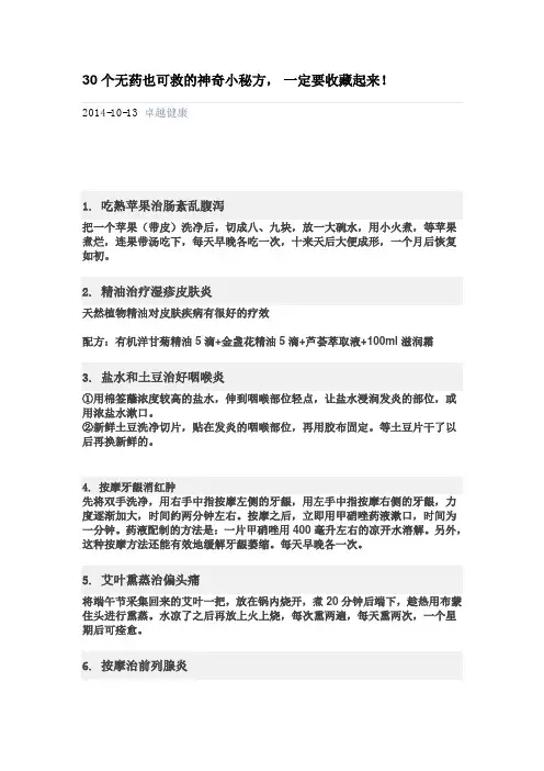 30个无药也可救的神奇小秘方