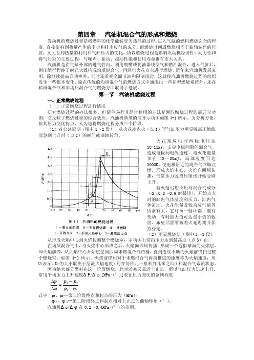 发动机原理》第四章汽油机混合气的形成和燃烧
