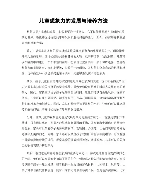 儿童想象力的发展与培养方法