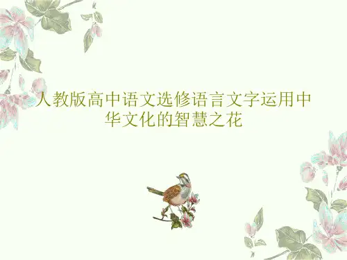 人教版高中语文选修语言文字运用中华文化的智慧之花共41页文档