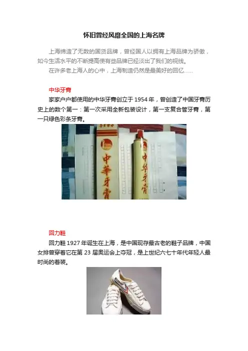 怀旧曾经风靡全国的上海名牌