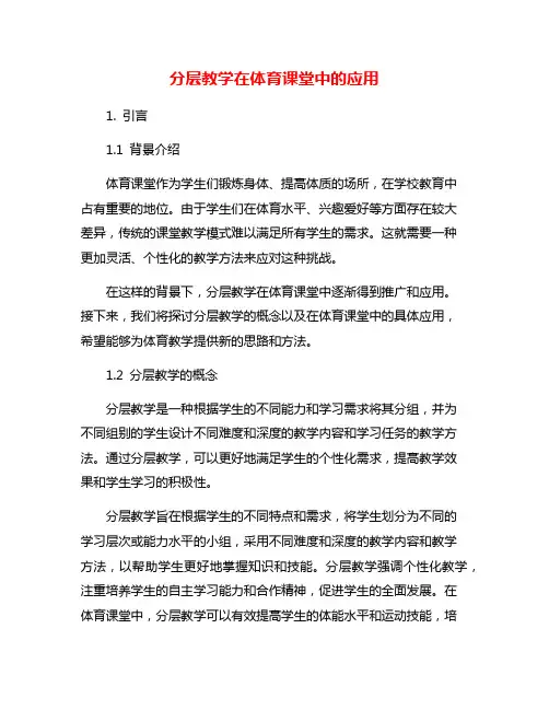 分层教学在体育课堂中的应用