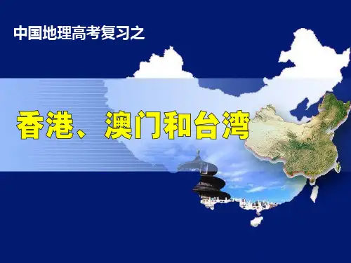 高三一轮复习课件中国地理分区之中国地理港澳台