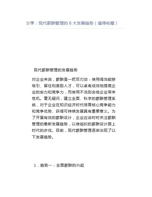 【管理好文】分享现代薪酬管理的8大发展趋势(值得收藏)