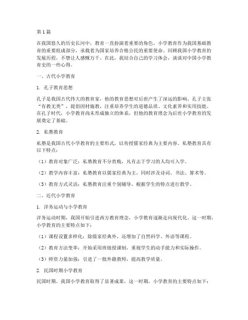 中国小学教育史心得体会(3篇)