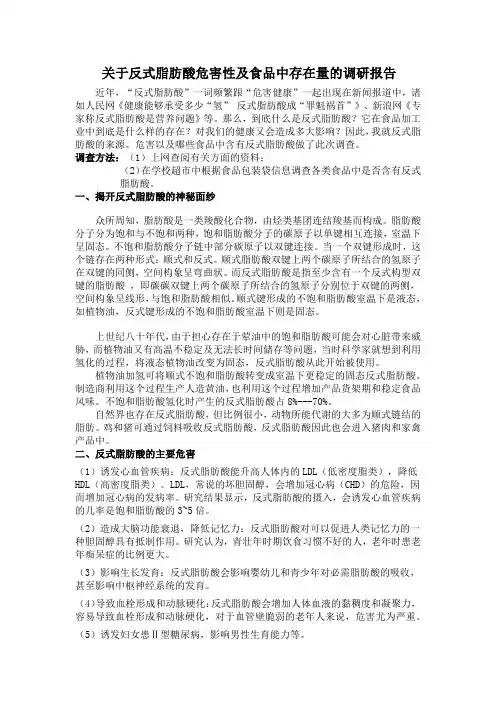 关于反式脂肪酸危害性及食品中存在量的调研报告