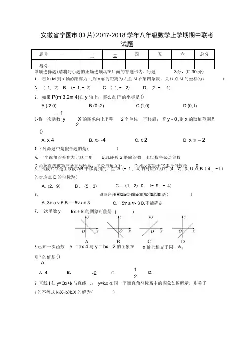 安徽省宁国市(D片)2017-2018学年八年级数学上学期期中联考试题