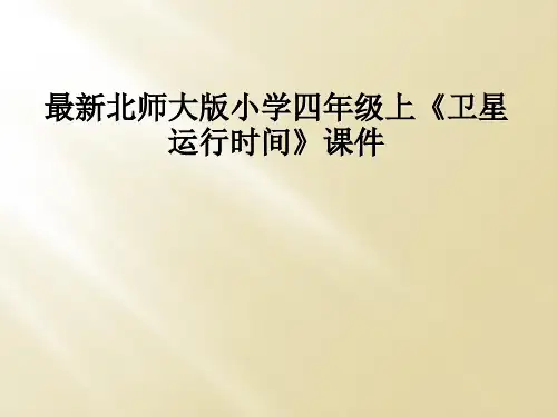 最新北师大版小学四年级上《卫星运行时间》课件