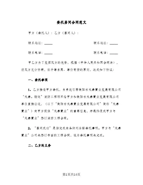 委托居间合同范文（3篇）