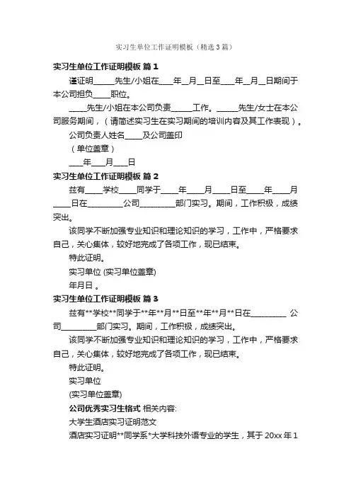 实习生单位工作证明模板（精选3篇）