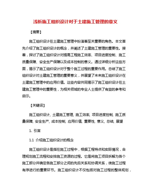 浅析施工组织设计对于土建施工管理的意义