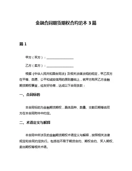 金融合同期货期权合约范本3篇