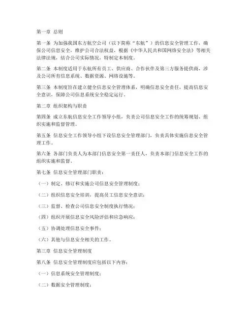 东航信息安全管理制度