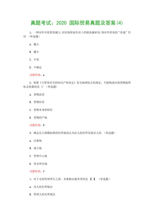 真题考试：2020 国际贸易真题及答案(4)