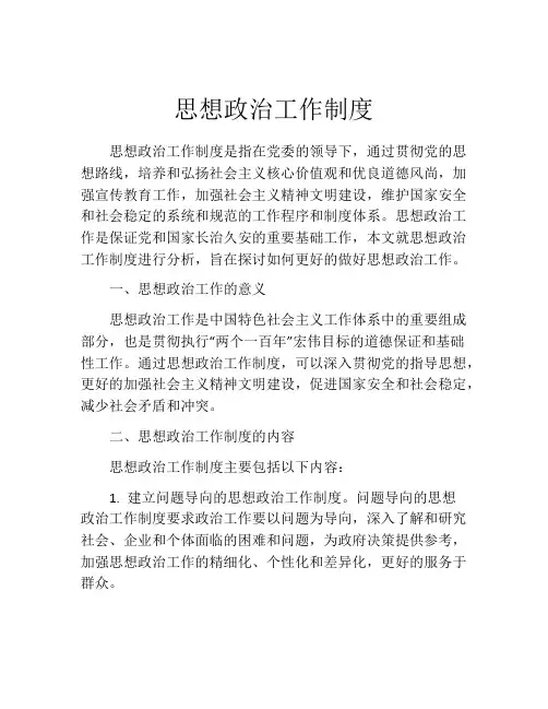 思想政治工作制度