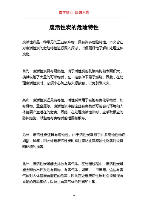 废活性炭的危险特性