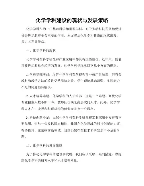 化学学科建设的现状与发展策略
