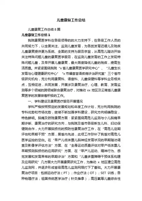 儿童康复工作总结8篇