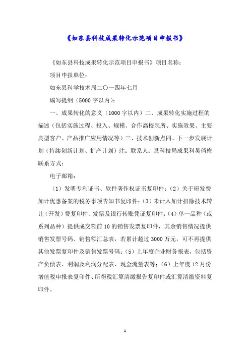 《如东县科技成果转化示范项目申报书》