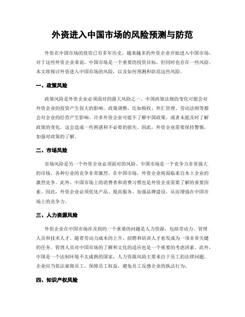 外资进入中国市场的风险预测与防范