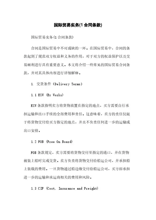 国际贸易实务(1合同条款)简版