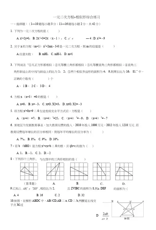 一元二次方程和相似三角形综合测试题.docx