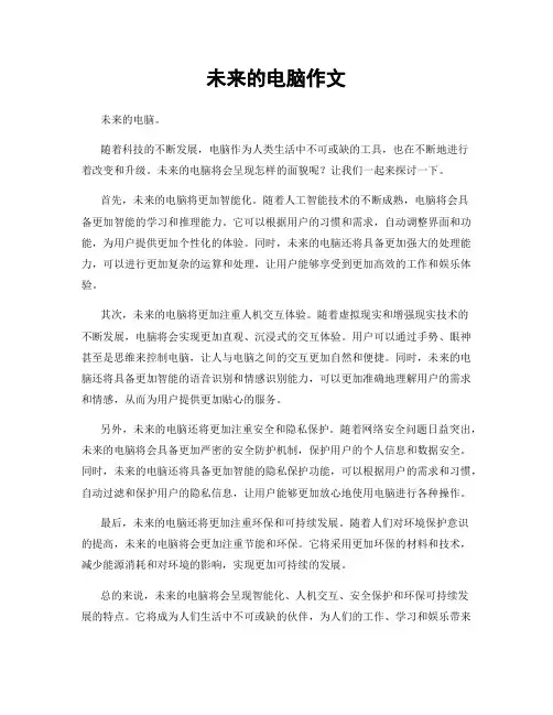 未来的电脑作文