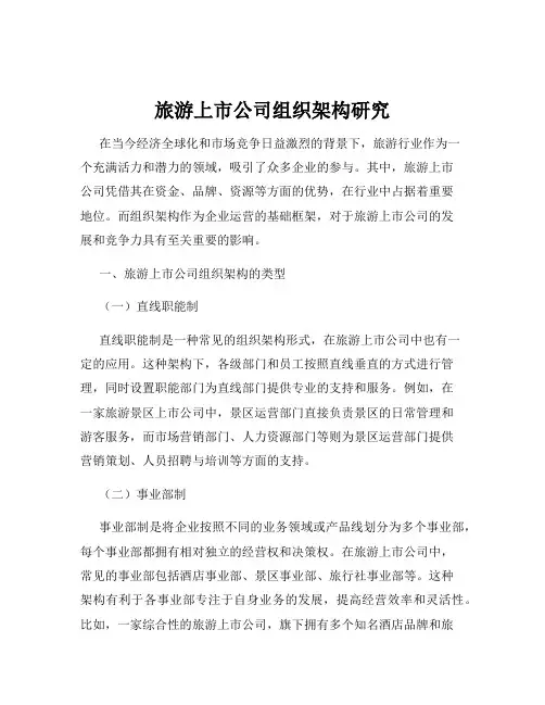 旅游上市公司组织架构研究