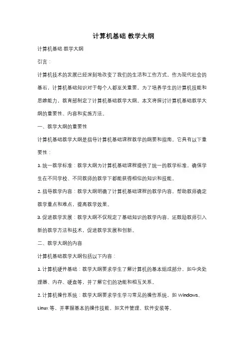 计算机基础 教学大纲