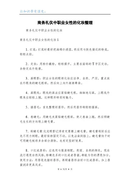 商务礼仪中职业女性的化妆整理