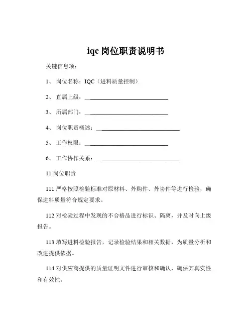 iqc岗位职责说明书