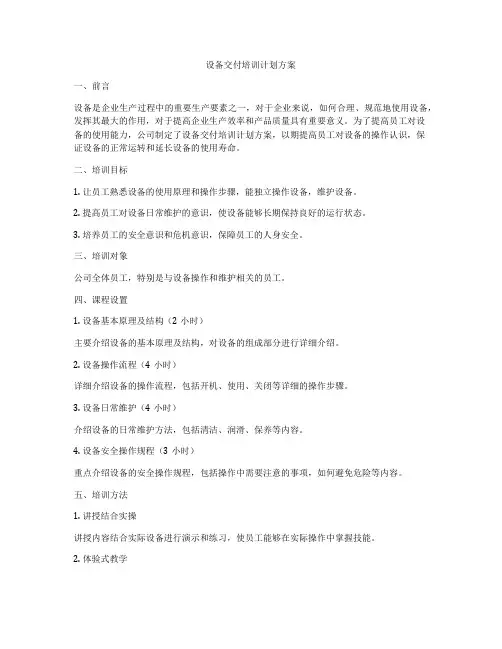 设备交付培训计划方案