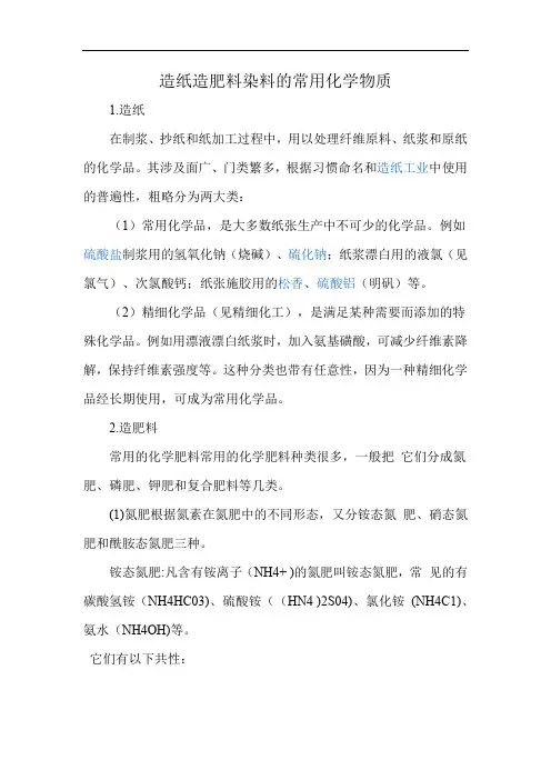 造纸造肥料染料的常用化学物质