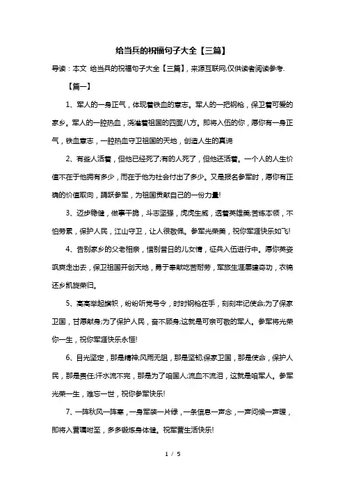 给当兵的祝福句子大全【三篇】