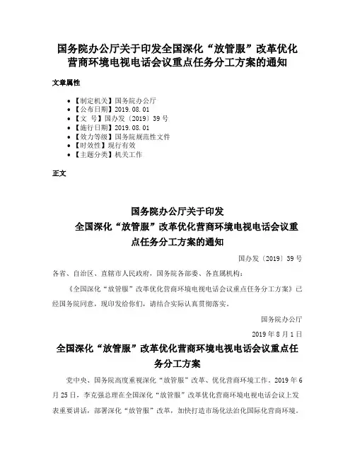 国务院办公厅关于印发全国深化“放管服”改革优化营商环境电视电话会议重点任务分工方案的通知