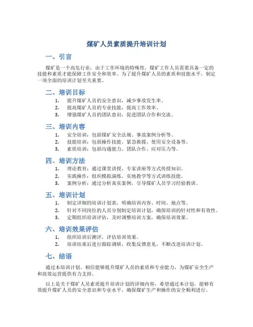 煤矿人员素质提升培训计划