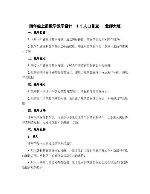 四年级上册数学教学设计-1.3人口普查 ｜北师大版