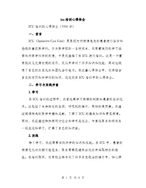 icu培训心得体会(2篇)