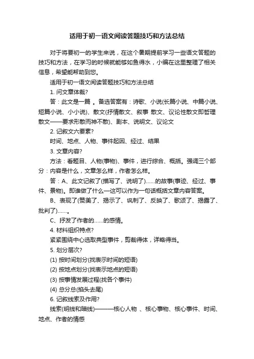 适用于初一语文阅读答题技巧和方法总结