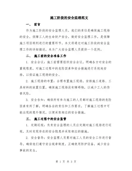 施工阶段的安全监理范文