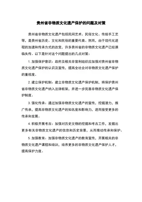 贵州省非物质文化遗产保护的问题及对策