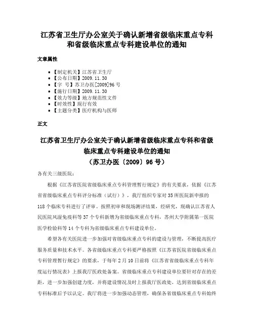 江苏省卫生厅办公室关于确认新增省级临床重点专科和省级临床重点专科建设单位的通知