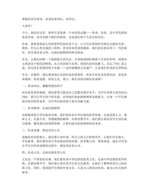 教师演讲稿传承