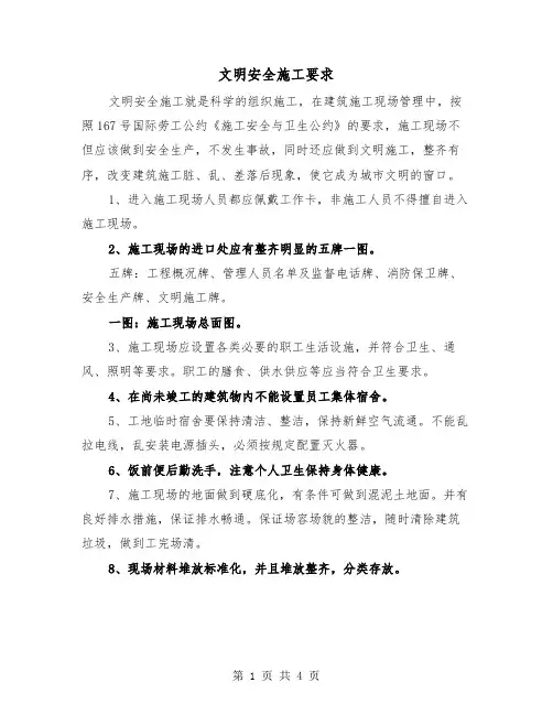 文明安全施工要求（二篇）